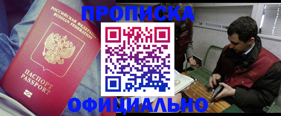 прописка в Ачинске