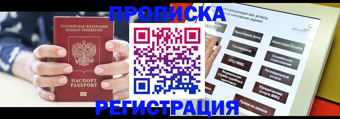 прописка от собственника в Ачинске